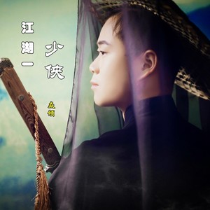 江湖一少侠