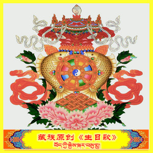 藏族生日歌བོད་ཀྱི་སྐྱེས་སྐར་བསུ་གླུ། (伴奏)封面