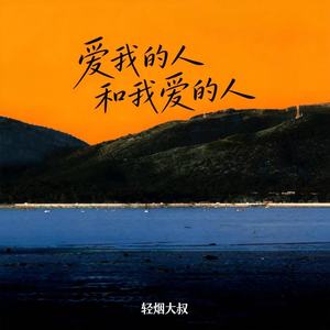 爱我的人和我爱的人 (深情版)封面