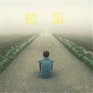 初见 (伴奏)