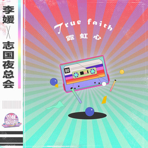 True faith 霓虹心