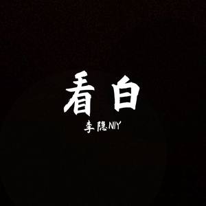 Deadboy-看白 (李隐NIY remix)