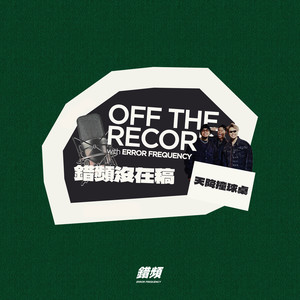 天降撞球桌 - 错频没在稿 OFF THE RECORD (feat. 黄右年 ASSKiD, 大宝 DaBao, Andrew Su & #asskidindahood) (DEMO|Explicit)