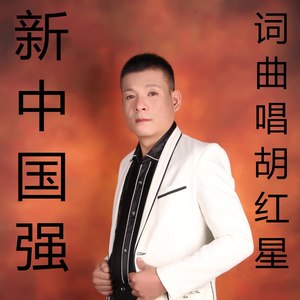 新中国强 (旋律版)