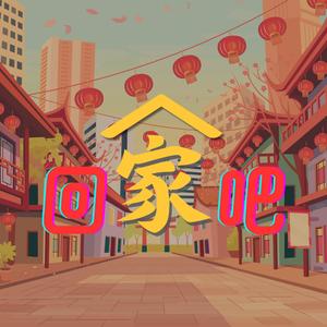 回家吧 Let's Go Home (feat. 韦香莹, 郑文权, 李秀丽, Grace Cher Ai Peng & 李忠胜)