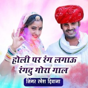 होली पर रंग लगाऊ रंगदु गोरा गाल