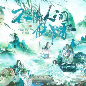 不惭人间侠骨香—《燕云十六声》门派曲 (试听版)