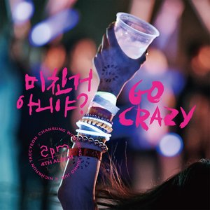 미친거 아니야? GO CRAZY! (疯了吗？ GO CRAZY!)