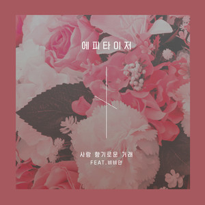 사랑 향기로운 거래 (Love Is A Beautiful Thing)