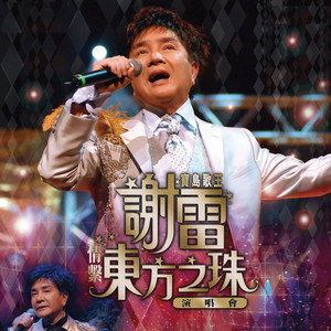 东山飘雨西山晴 (Live)