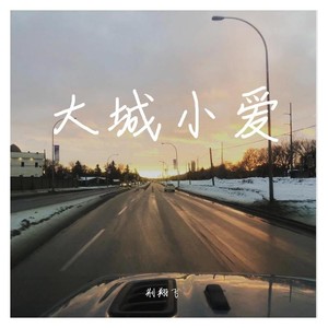 大城小爱