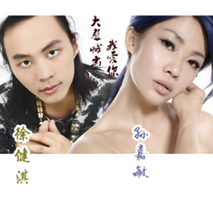 孙嘉敏 - 大声喊出我爱你