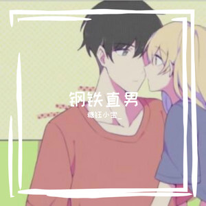 钢铁直男