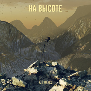 На высоте