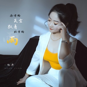 南方天空飘着北方的雨