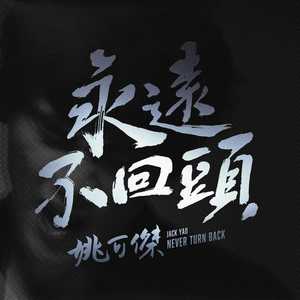 永远不回头