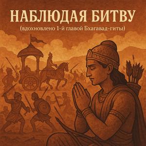 Наблюдая битву