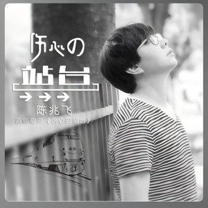 伤心的站台