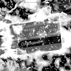 холод (Explicit)