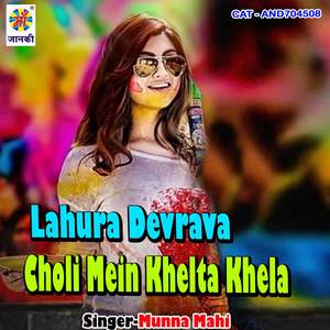 Lahura Devrava Choli Mein Khelta Khela