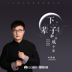 下辈子还要和你成个家