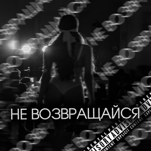 Не возвращайся (Explicit)