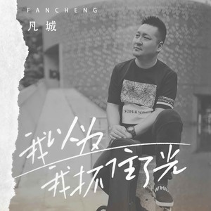 凡城 - 我以为我抓住了光 (伴奏)