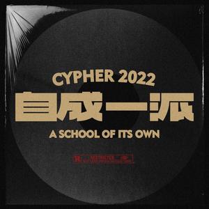 自成一派 Cypher2022