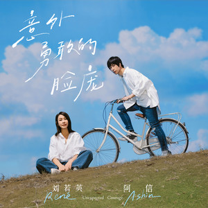 五月天 阿信 - 意外勇敢的脸庞