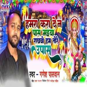 Ganesh Paswan - Hamara kar de na pass maiya rakhbo hum tore upass