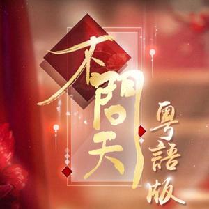 不问天