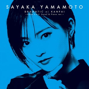 ドラマチックに乾杯 (その女、ジルバ Vocal & Piano ver.)