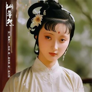仙草怨