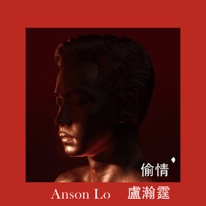 偷情 - Anson Lo 卢瀚霆封面