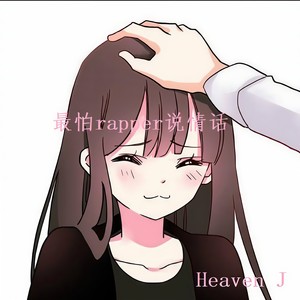 HD-crew - 最怕rapper说情话