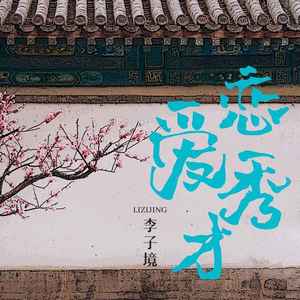 恋爱秀才 (伴奏)