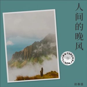 人间的晚风