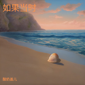 如果当时（我为你唱最后的古谣）