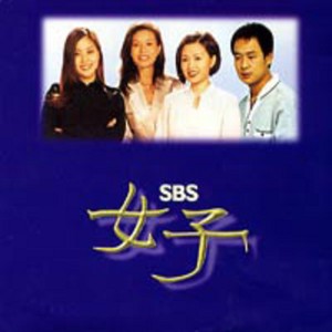 SBS 드라마 여자 OST (女子 OST)