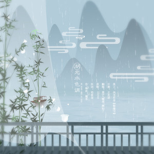 湖光水色调(糖果X莫宁X顾知了）