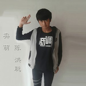 卖萌 (Inst.)