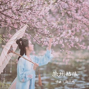 徽州姑娘