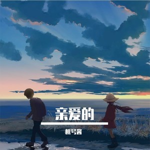 亲爱的