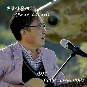 손잡아 줄래 (WOULD YOU HOLD MY HAND) (Feat. Lihan)