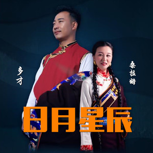 日月星辰