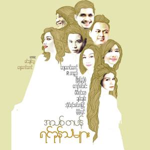 Phwint So Chat Ma Lo Tae A Chit