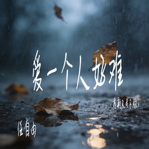 爱一个人好难 (清新R&B版)