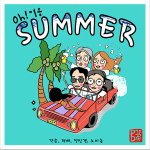 오! 여름 (哦！夏天)