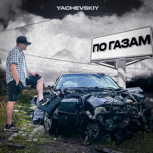 По газам (Explicit)