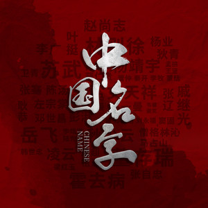 中国名字